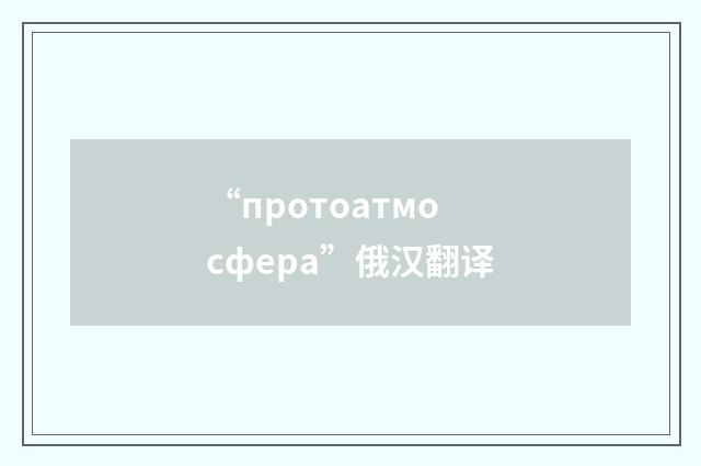 “протоатмосфера”俄汉翻译