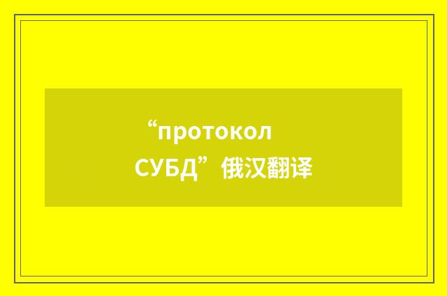 “протокол СУБД”俄汉翻译