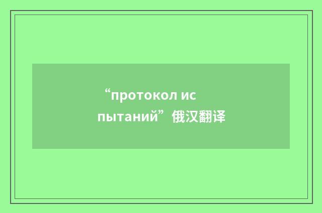 “протокол испытаний”俄汉翻译