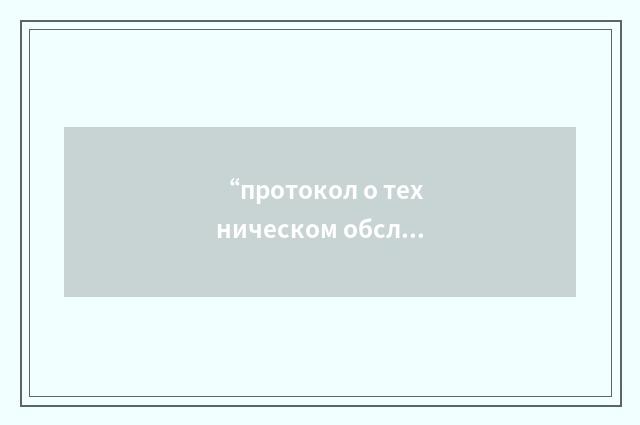 “протокол о техническом обслуживании самолётов”俄汉翻译