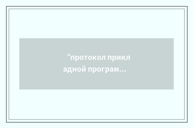 “протокол прикладной программы”俄汉翻译