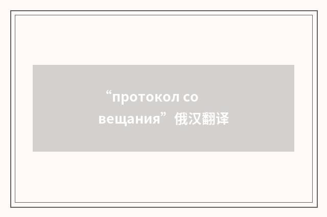 “протокол совещания”俄汉翻译