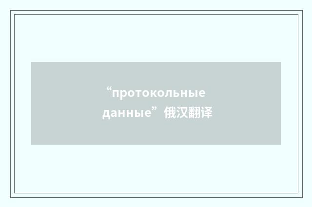 “протокольные данные”俄汉翻译