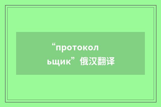 “протокольщик”俄汉翻译