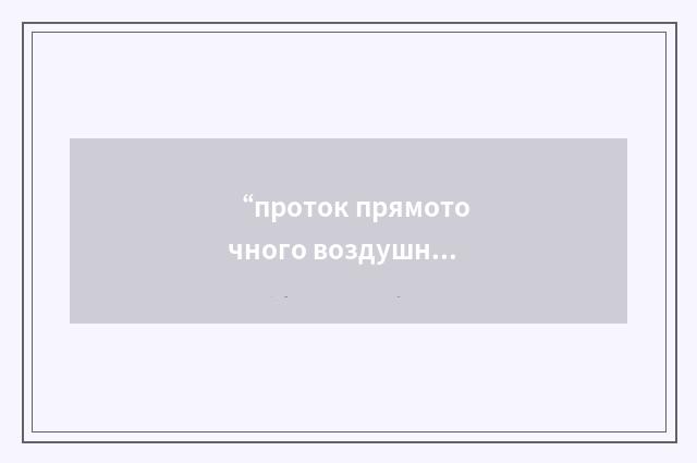 “проток прямоточного воздушно-реактивного двигателя”俄汉翻译