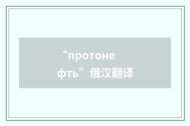 “протонефть”俄汉翻译