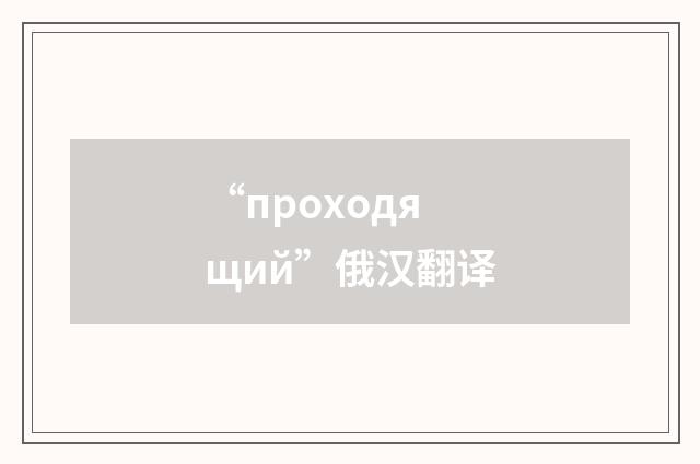 “проходящий”俄汉翻译