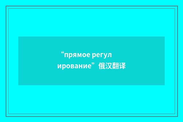 “прямое регулирование”俄汉翻译