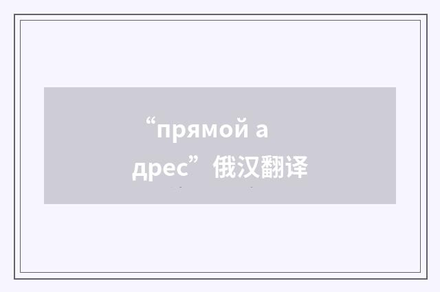 “прямой адрес”俄汉翻译
