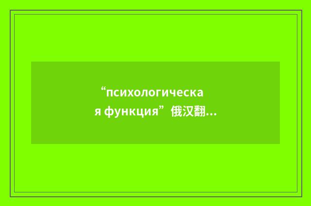 “психологическая функция”俄汉翻译