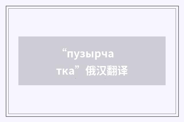“пузырчатка”俄汉翻译