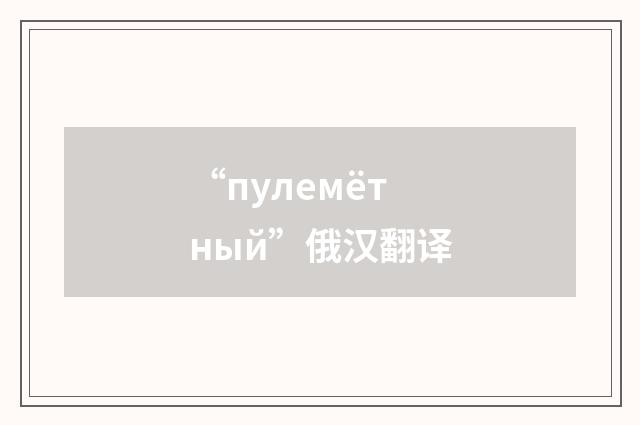 “пулемётный”俄汉翻译