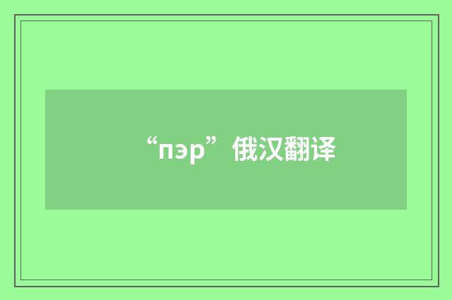 “пэр”俄汉翻译