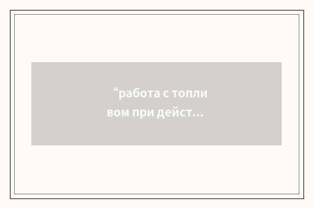 “работа с топливом при действующем реакторе”俄汉翻译