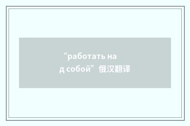 “работать над собой”俄汉翻译