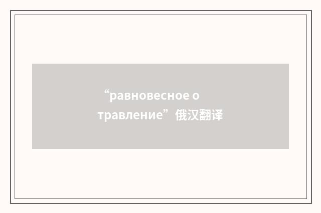 “равновесное отравление”俄汉翻译