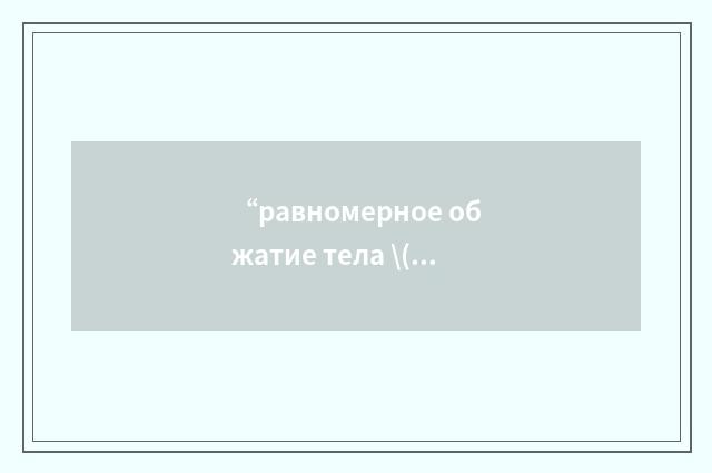 “равномерное обжатие тела \( лётчика\)”俄汉翻译