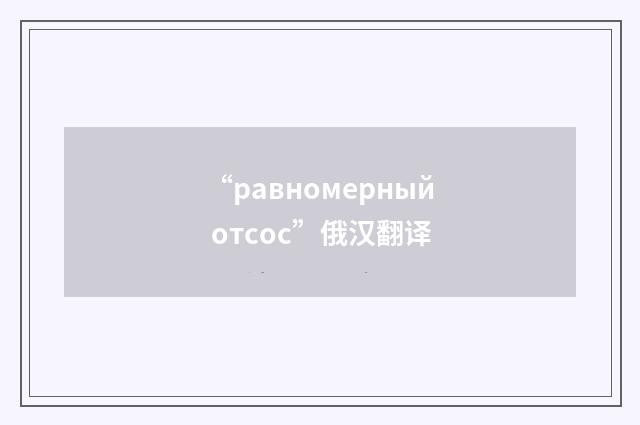 “равномерный отсос”俄汉翻译
