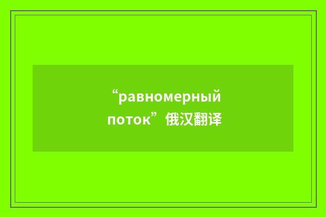 “равномерный поток”俄汉翻译