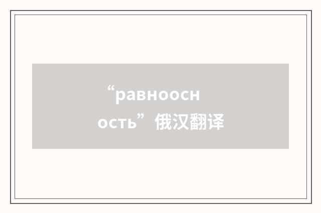 “равноосность”俄汉翻译