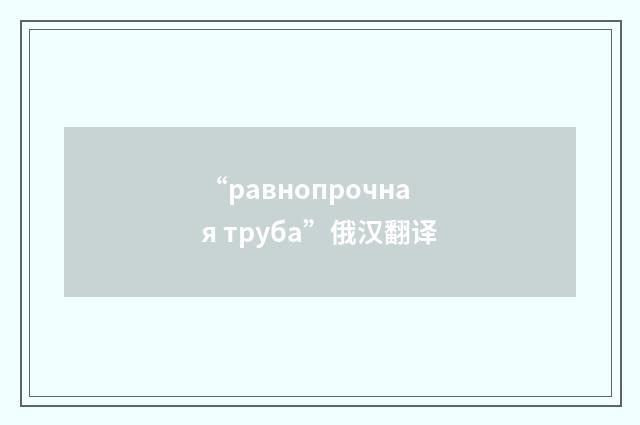 “равнопрочная труба”俄汉翻译