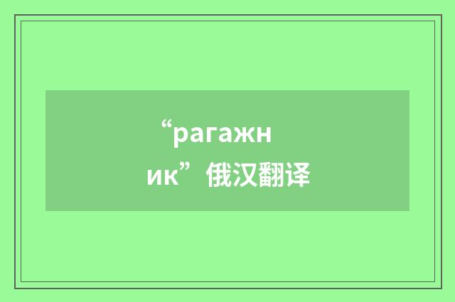 “рагажник”俄汉翻译