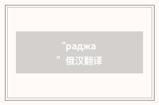 “раджа”俄汉翻译