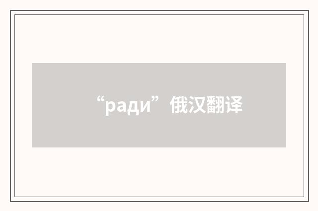 “ради”俄汉翻译