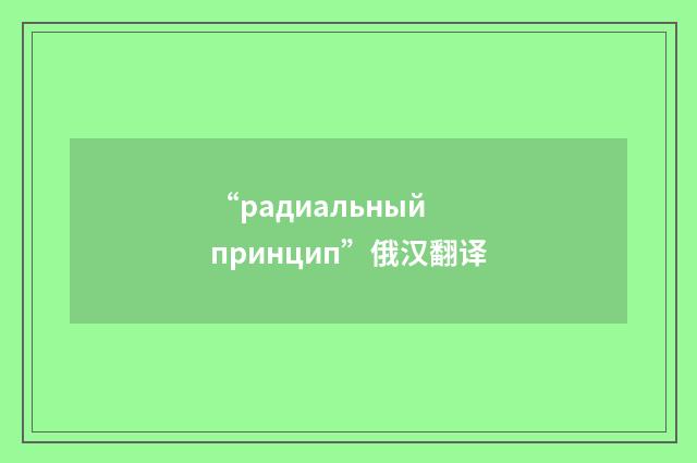 “радиальный принцип”俄汉翻译