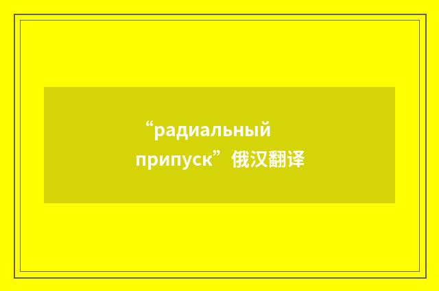 “радиальный припуск”俄汉翻译