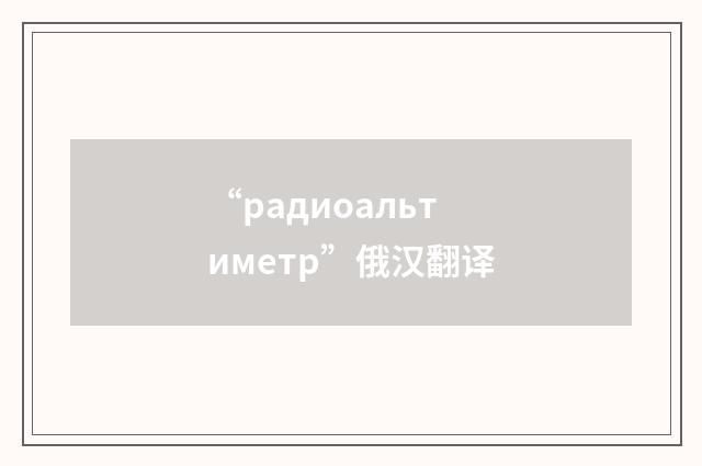 “радиоальтиметр”俄汉翻译