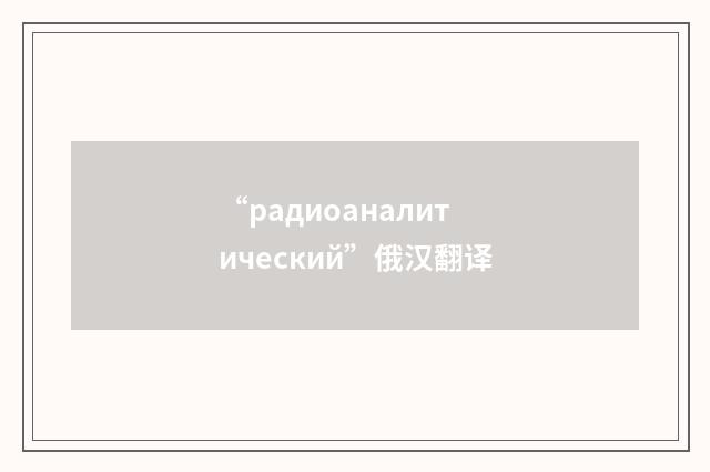 “радиоаналитический”俄汉翻译