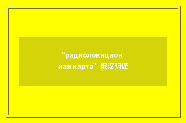 “радиолокационная карта”俄汉翻译