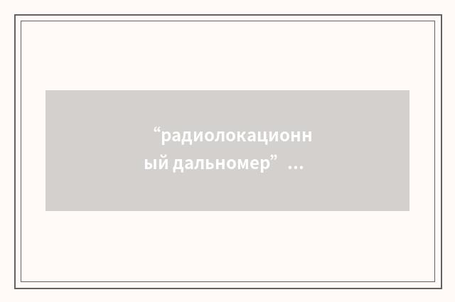 “радиолокационный дальномер”俄汉翻译