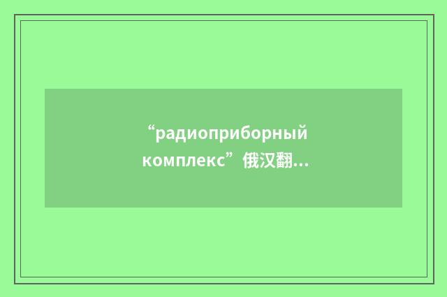 “радиоприборный комплекс”俄汉翻译
