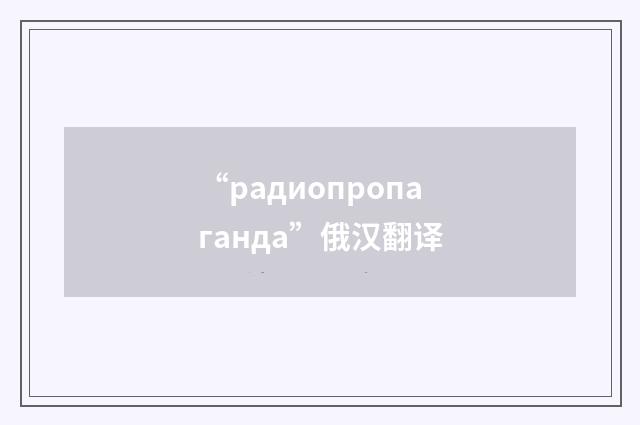 “радиопропаганда”俄汉翻译