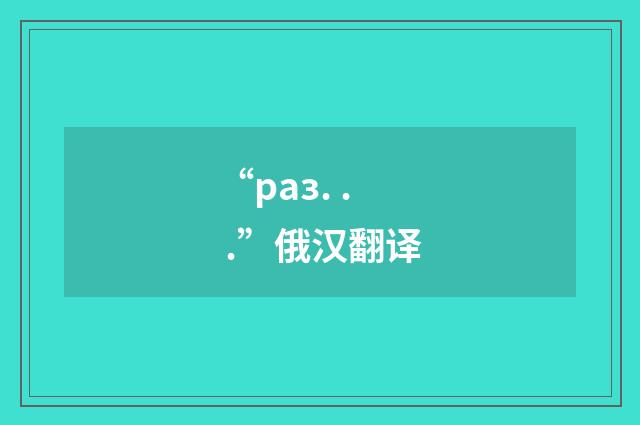 “раз. . .”俄汉翻译