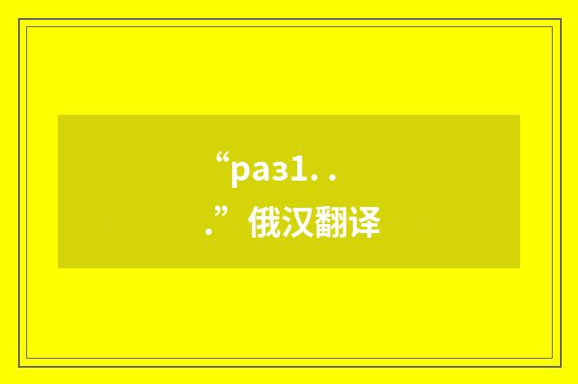 “раз1. . .”俄汉翻译
