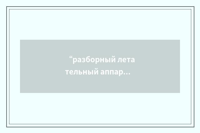 “разборный летательный аппарат”俄汉翻译