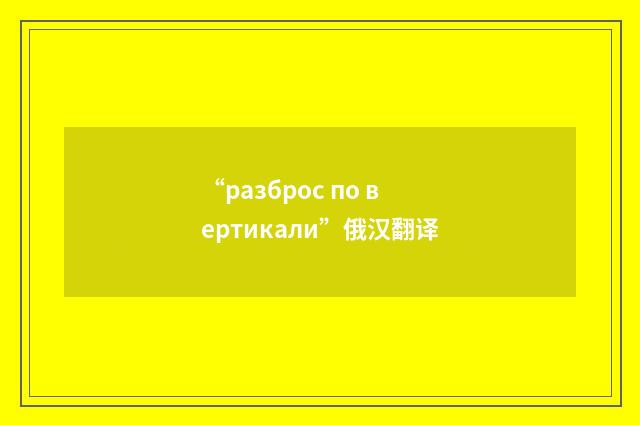 “разброс по вертикали”俄汉翻译