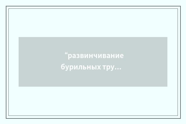 “развинчивание бурильных труб”俄汉翻译