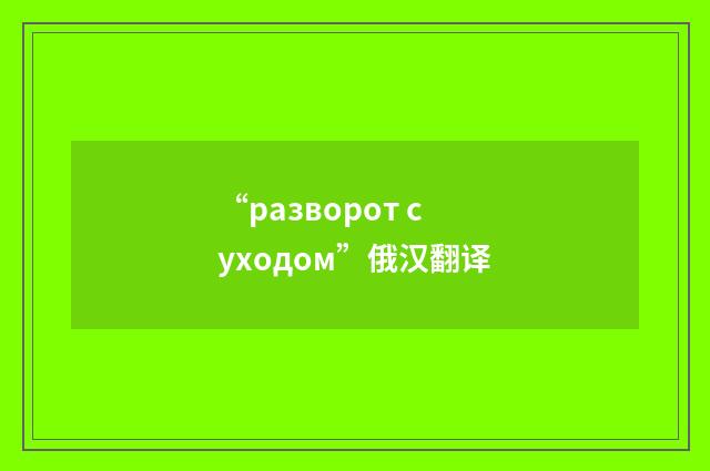 “разворот с уходом”俄汉翻译