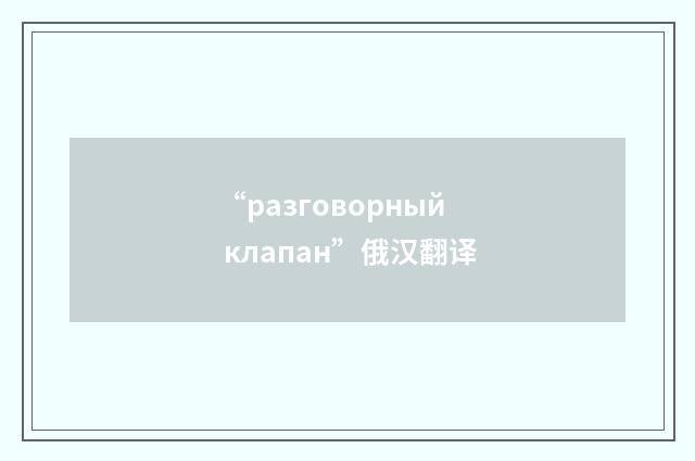“разговорный клапан”俄汉翻译