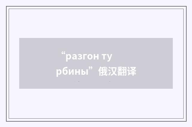 “разгон турбины”俄汉翻译
