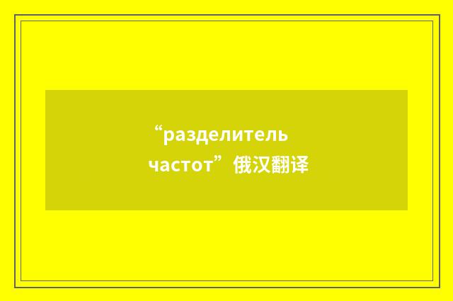 “разделитель частот”俄汉翻译
