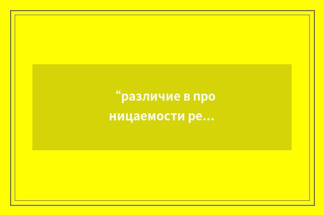 “различие в проницаемости региональные”俄汉翻译