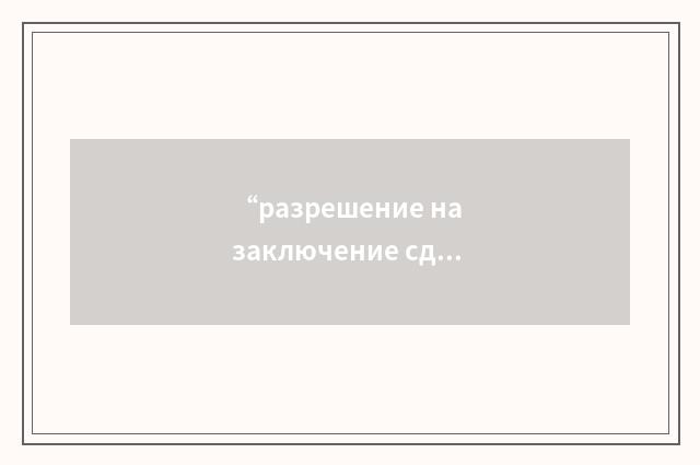 “разрешение на заключение сделки”俄汉翻译