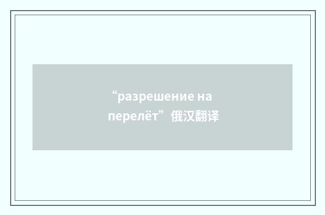 “разрешение на перелёт”俄汉翻译
