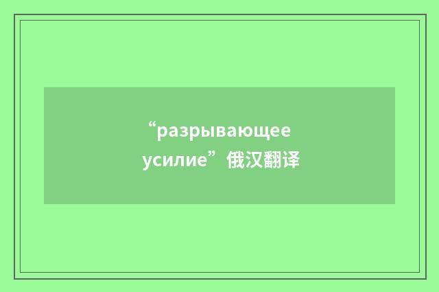 “разрывающее усилие”俄汉翻译