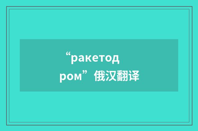 “ракетодром”俄汉翻译